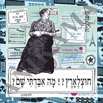 תמונה של תיק חוצלארץ מה איבדתי שם
