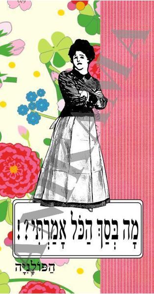 תמונה של כיסוי לנייד מהדפסה קודמת מה בסך הכל אמרתי