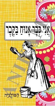 תמונה של כיסוי לנייד מהדפסה קודמת אני כבר אנוח בקבר