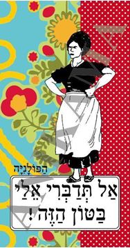 תמונה של כיסוי לנייד מהדפסה קודמת אל תדברי אליי בטון הזה