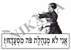 תמונה של מגבת אני לא מנהלת פה מסעדה