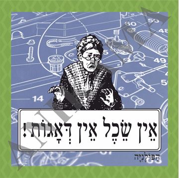 תמונה של חולצת גברים אין שכל אין דאגות