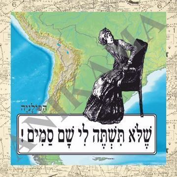 תמונה של חולצת גברים שחורה במידה S שלא תשתה לי שם סמים