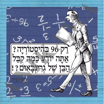 תמונה של חולצת גברים רק 96 בהיסטוריה אתה יודע כמה קיבל הבן של גרינבאום