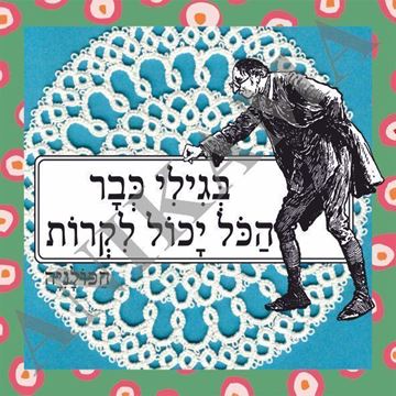 תמונה של חולצת גברים שחורה מידה S בגילי כבר הכל יכול לקרות