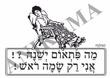 תמונה של ציפית מה פתאום ישנה אני רק שמה ראש