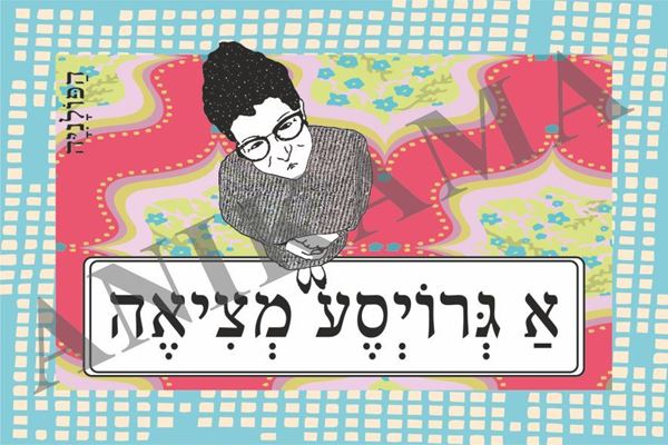 תמונה של כרטיס ברכה א גרויסע מציאה