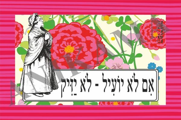 תמונה של כרטיס ברכה אם לא יועיל לא יזיק