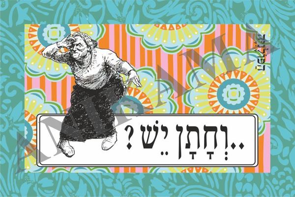 תמונה של כרטיס ברכה וחתן יש