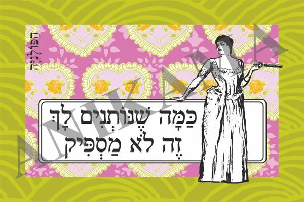 תמונה של כרטיס ברכה כמה שנותנים לך זה לא מספיק