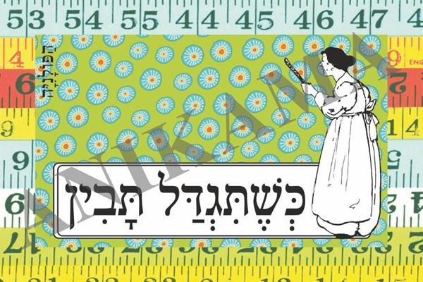 תמונה של כרטיס ברכה כשתגדל תבין