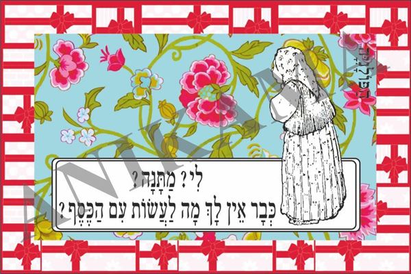 תמונה של כרטיס ברכה לי מתנה כבר אין לך מה לעשות עם הכסף