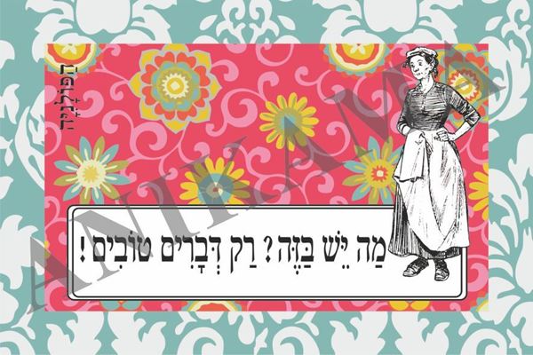 תמונה של כרטיס ברכה מה יש בזה רק דברים טובים