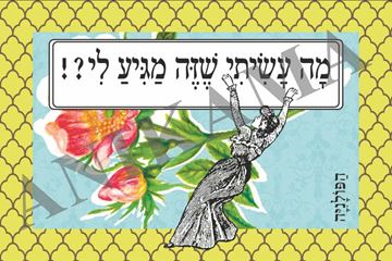 תמונה של כרטיס ברכה מה עשיתי שזה מגיע לי