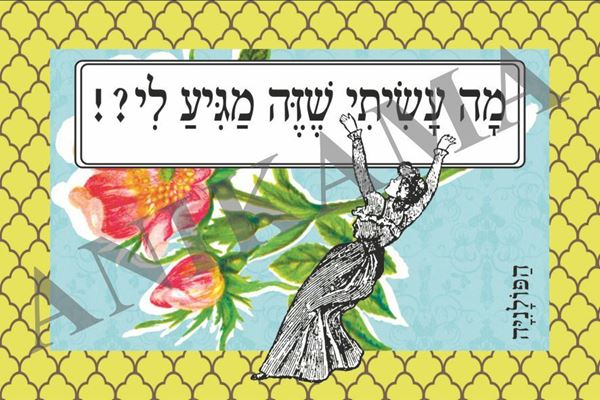 תמונה של כרטיס ברכה מה עשיתי שזה מגיע לי