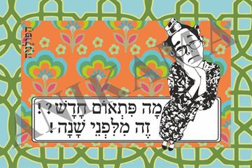 תמונה של כרטיס ברכה מה פתאם חדש זה מלפני שנה