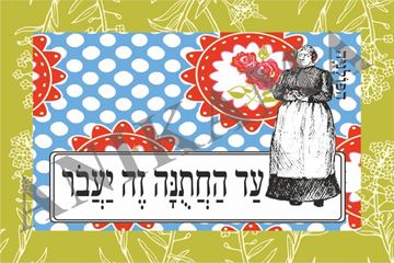 תמונה של כרטיס ברכה עד החתונה זה יעבור