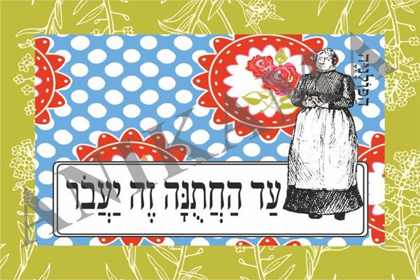 תמונה של כרטיס ברכה עד החתונה זה יעבור