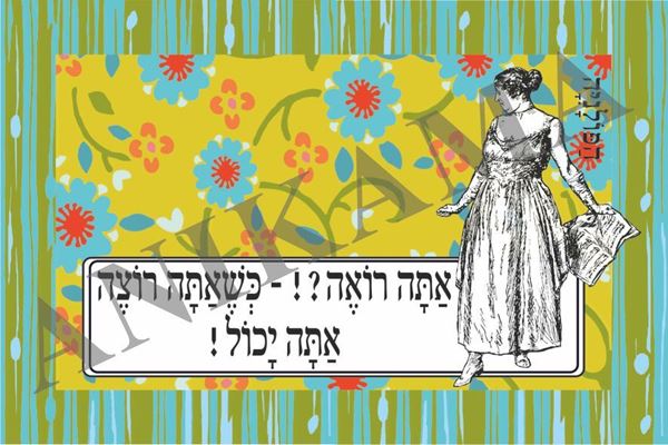 תמונה של כרטיס ברכה אתה רואה כשאתה רוצה אתה יכול