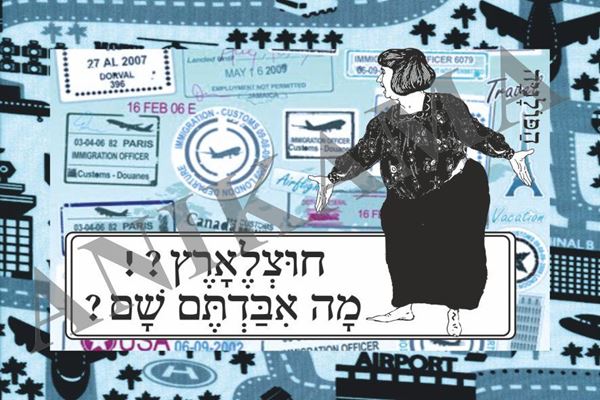 תמונה של כרטיס ברכה חוצלארץ מה איבדתם שם