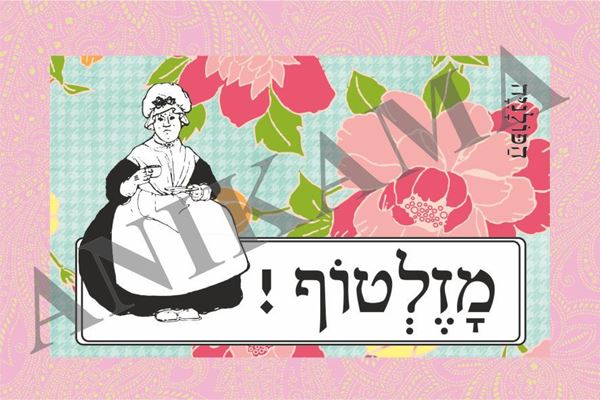 תמונה של כרטיס ברכה מזלטוף - ורוד