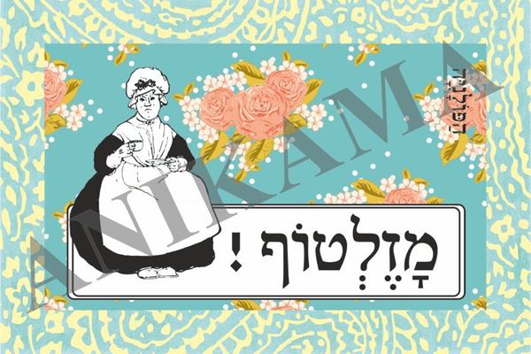 תמונה של כרטיס ברכה מזלטוף - תכלת