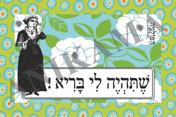 תמונה של כרטיס ברכה שתהיה לי בריא