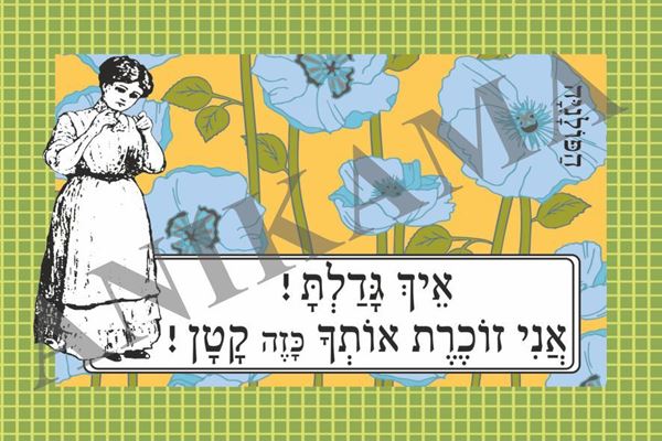תמונה של כרטיס ברכה איך גדלת אני זוכרת אותך כזה קטן