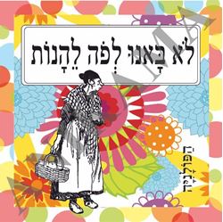 תמונה של חולצת גברים לא באנו לפה ליהנות