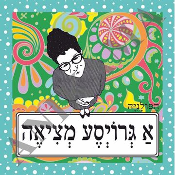 תמונה של תיק א גרויסע מציאה