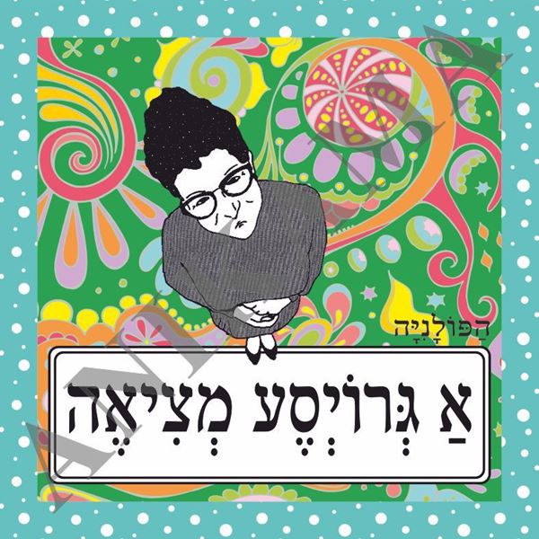 תמונה של תיק א גרויסע מציאה