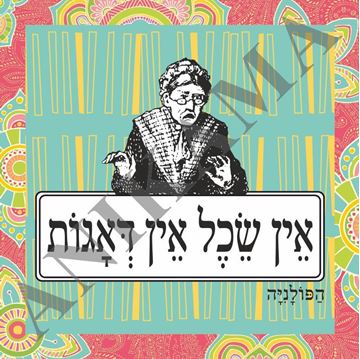 תמונה של תיק אין שכל אין דאגות