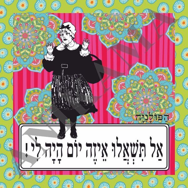 תמונה של תיק אל תשאלו איזה יום היה לי