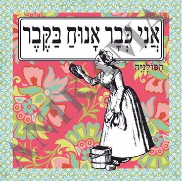 תמונה של תיק אני כבר אנוח בקבר