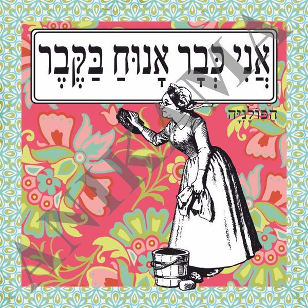 תמונה של תיק אני כבר אנוח בקבר