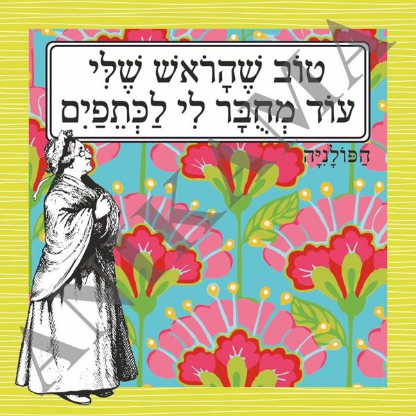 תמונה של תיק טוב שהראש שלי עוד מחובר לי לכתפיים