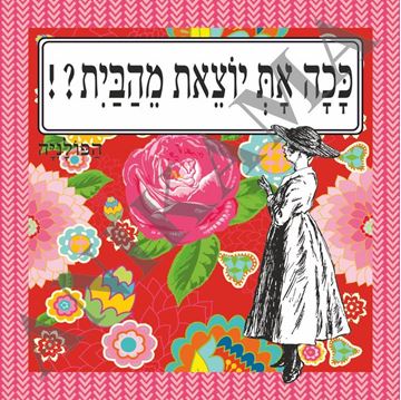 תמונה של תיק ככה את יוצאת מהבית