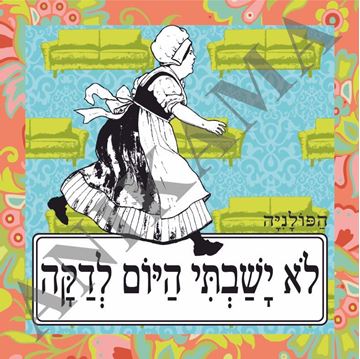 תמונה של תיק לא ישבתי היום לדקה