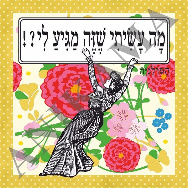 תמונה של תיק מה עשיתי שזה מגיע לי