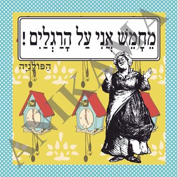 תמונה של תיק מחמש אני על הרגליים