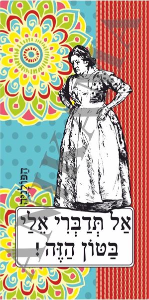 תמונה של כיסוי לנייד אל תדברי אלי בטון הזה