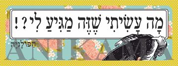 תמונה של מדבקה מה עשיתי שזה מגיע לי