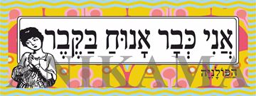תמונה של מדבקה אני כבר אנוח בקבר