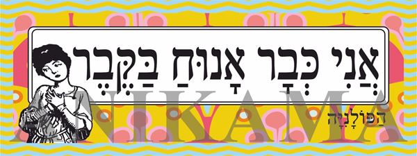 תמונה של מדבקה אני כבר אנוח בקבר