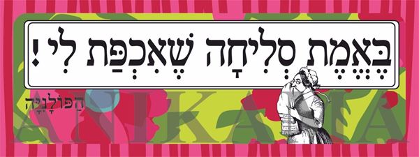 תמונה של מדבקה באמת סליחה שאכפת לי