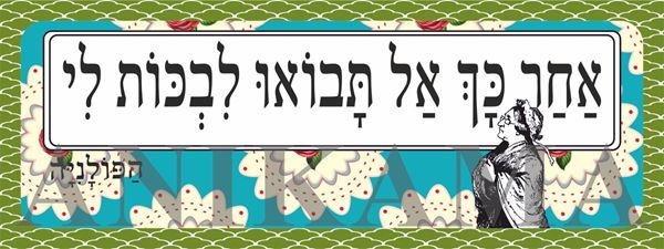 תמונה של מדבקה אחר כך אל תבואו לבכות לי
