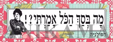 תמונה של מדבקה מה בסך הכל אמרתי