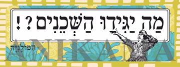 תמונה של מדבקה מה יגידו השכנים