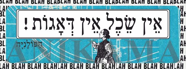 תמונה של מדבקה אין שכל אין דאגות