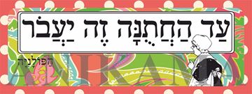 תמונה של מדבקה עד החתונה זה יעבור